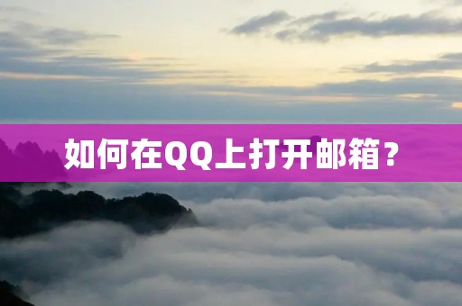 如何在QQ上打开邮箱？
