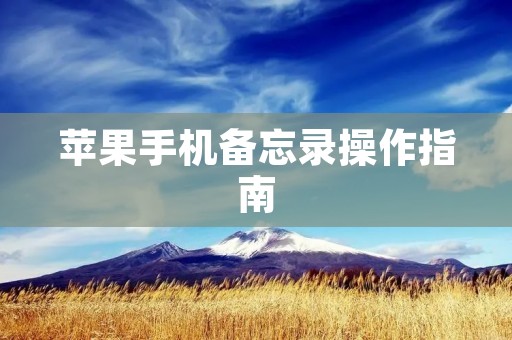 苹果手机备忘录操作指南