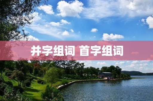 并字组词 首字组词