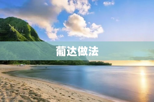 葡达做法:口感酥脆,香气四溢 葡达做法:口感酥脆,香气四溢