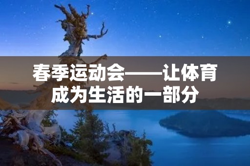 春季运动会——让体育成为生活的一部分
