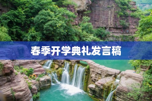 春季开学典礼发言稿