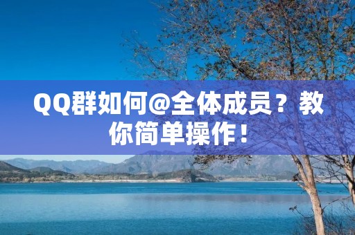 QQ群如何@全体成员？教你简单操作！