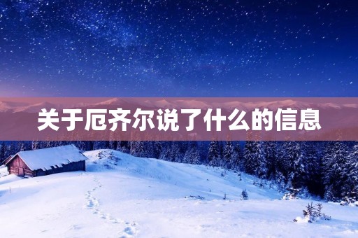 关于厄齐尔说了什么的信息 关于厄齐尔说了什么的信息