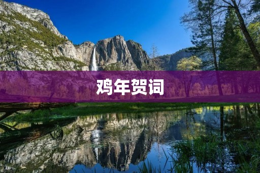 鸡年贺词：祝福你们鸡年大吉