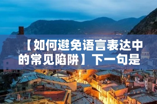 【如何避免语言表达中的常见陷阱】下一句是什么?