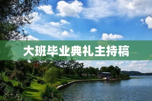 大班毕业典礼主持稿:为梦想翱翔