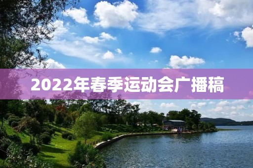 2022年春季运动会广播稿