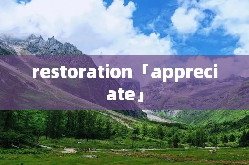 restoration「appreciate」