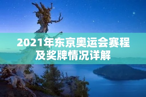 2021年东京奥运会赛程及奖牌情况详解