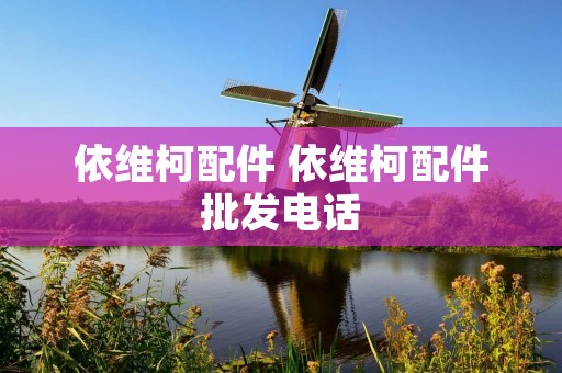 依维柯配件 依维柯配件批发电话