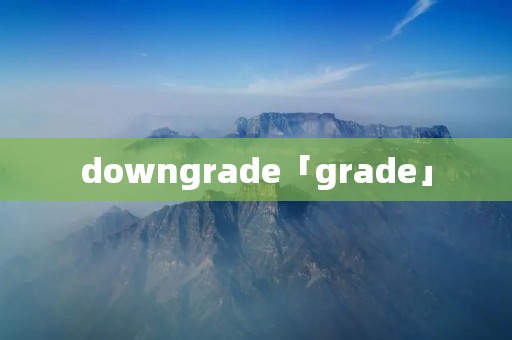 downgrade「grade」