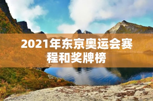 2021年东京奥运会赛程和奖牌榜