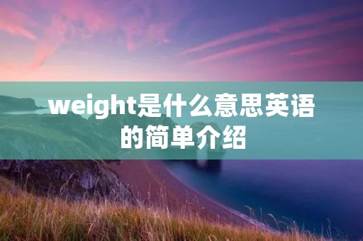 weight是什么意思英语的简单介绍