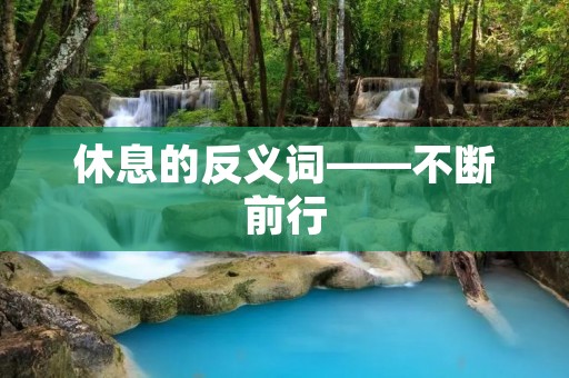休息的反义词——不断前行