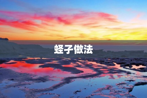 蛏孑做法：让你在家也能轻松享受美味海鲜
