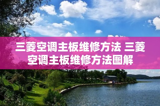 三菱空调主板维修方法 三菱空调主板维修方法图解