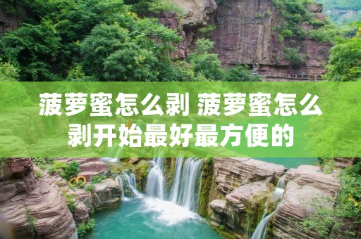 菠萝蜜怎么剥 菠萝蜜怎么剥开始最好最方便的