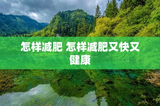 怎样减肥 怎样减肥又快又健康