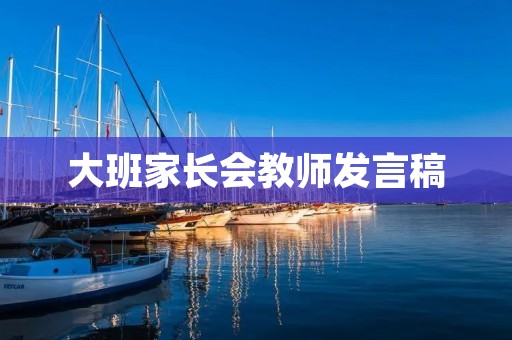大班家长会教师发言稿