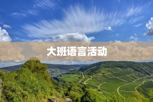 大班语言活动:用语言开启孩子的世界