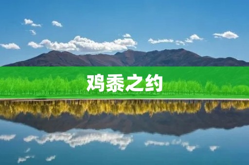 鸡黍之约:一场传承美食文化的盛宴 鸡黍之约:一场传承美食文化的盛宴