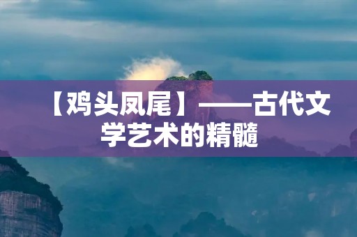 【鸡头凤尾】——古代文学艺术的精髓