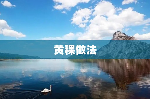 黄稞做法:掌握黄稞的美味制作方法 黄稞做法:掌握黄稞的美味制作方法