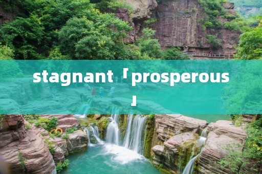 stagnant「prosperous」