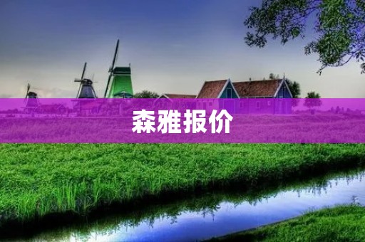 森雅报价：全方位打造高品质家居生活