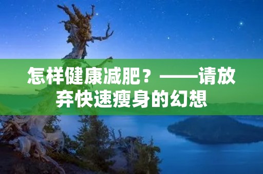怎样健康减肥？——请放弃快速瘦身的幻想