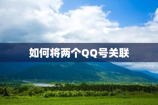 如何将两个QQ号关联