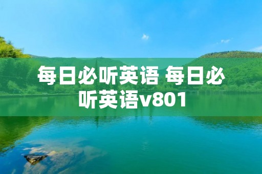 每日必听英语 每日必听英语v801