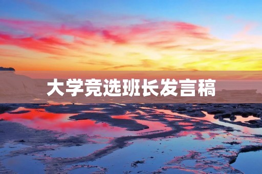 大学竞选班长发言稿