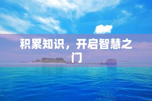 积累知识，开启智慧之门