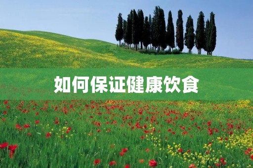 如何保证健康饮食 如何保证健康饮食