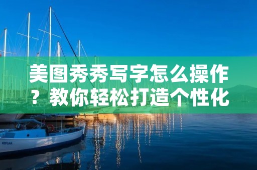 美图秀秀写字怎么操作?教你轻松打造个性化字体