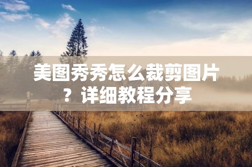 美图秀秀怎么裁剪图片？详细教程分享