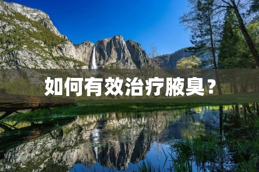 如何有效治疗腋臭？