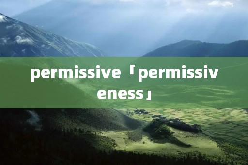 permissive「permissiveness」