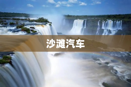 沙滩汽车：让你的海滩之旅更加自由自在