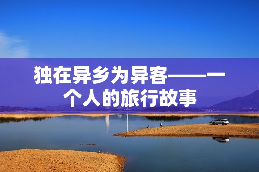 独在异乡为异客——一个人的旅行故事