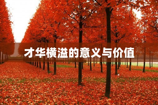 才华横溢的意义与价值