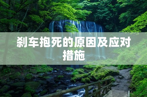 刹车抱死的原因及应对措施 刹车抱死的原因及应对措施