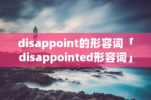 disappoint的形容词「disappointed形容词」
