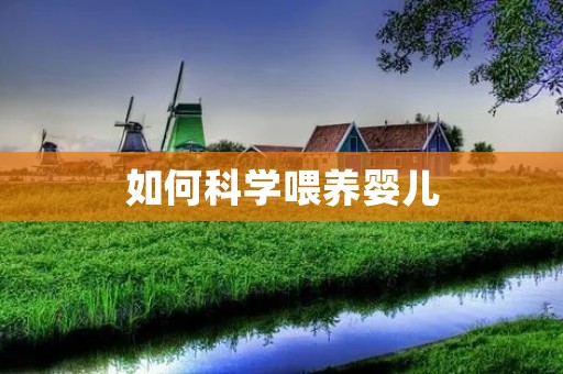 如何科学喂养婴儿 如何科学喂养婴儿
