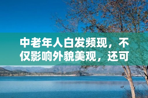 中老年人白发频现，不仅影响外貌美观，还可能是身体健康出现问题的表现。那么，怎样治疗白发呢？
