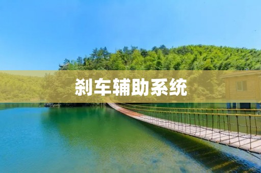 刹车辅助系统:让驾驶更加安全 刹车辅助系统:让驾驶更加安全