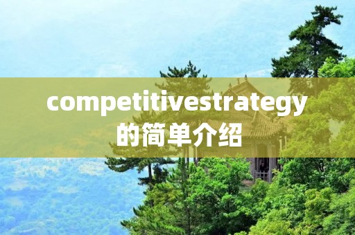 competitivestrategy的简单介绍