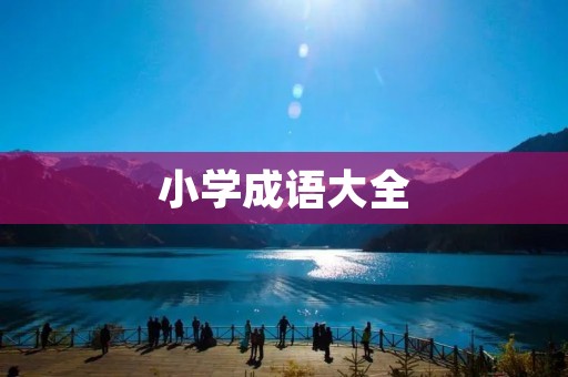小学成语大全:经典成语解析